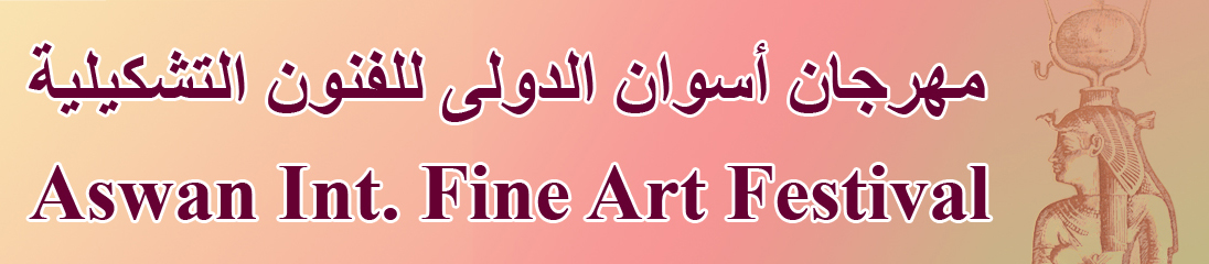 مهرجان اسوان الدولي للفنون التشكيلية